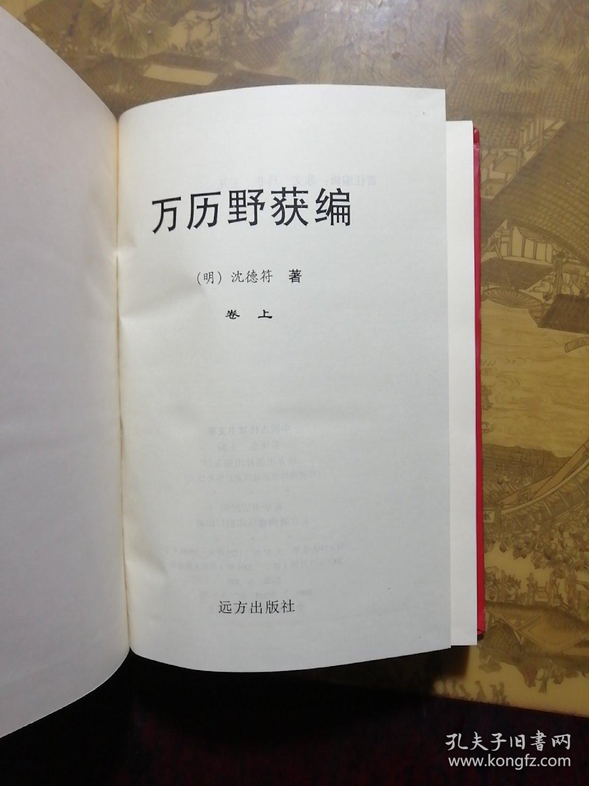 中国古代禁书文库 万历野获编（上中卷）