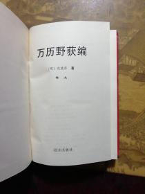 中国古代禁书文库 万历野获编（上中卷）