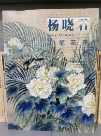 当代画家技法表现丛书：杨晓君工笔花卉