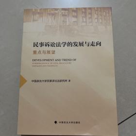 民事诉讼法学的发展与走向：重点与展望