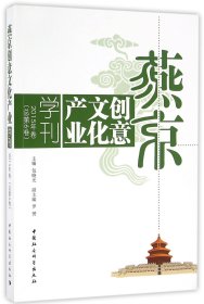 燕京创意文化产业学刊(2015年卷总第6卷)