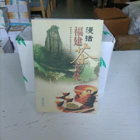 漫话福建茶文化