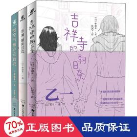 吉祥寺的朝奈+百濑,朝向这边+如空气般存在的我(全3册) 外国科幻,侦探小说 ()中田永一 新华正版