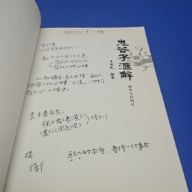 鬼谷子汇解