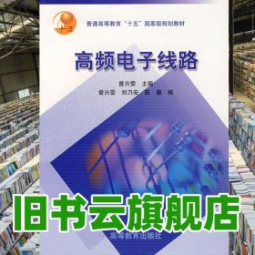 高频电子线路 曾兴雯 高等教育出版社 9787040130409
