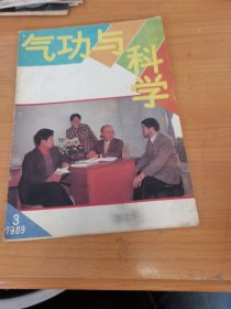 气功与科学1989.3