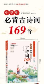 名师领读版 小学生必背古诗词169首 彩图版 涵盖小学语文教材1-6年级所有必背篇目 1-6年级语