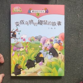 王一梅最美的童话：鼹鼠的月亮河③ 变成乌鸦的鼹鼠的故事（注音版）