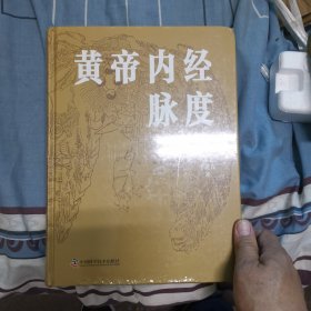 黄帝内经脉度（全一厚册）