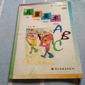 儿童美术ABC.上册