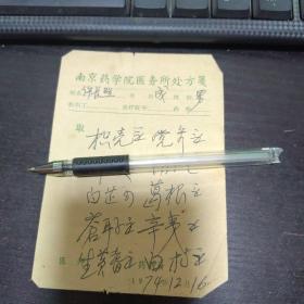 著名老中医中医处方笺   一张，