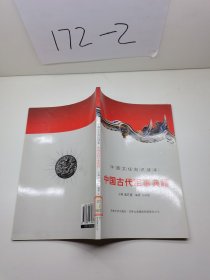 中国文化知识读本：中国古代军事典籍