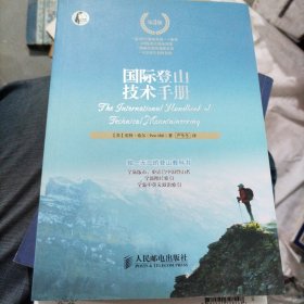 国际登山技术手册（第3版）（大本32开208）