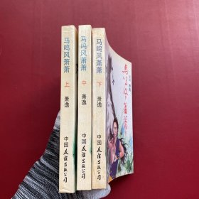 马鸣风萧萧 上中下【内页没有划线】