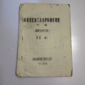 园林职工技术学习资料-园林绿化施工及养护的操作规程 初稿(油印本)