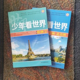 大洋洲•北美洲、欧洲2～少年看世界(全8册现2册）。小学生人文地理启蒙世界地理，儿童科普类读物 少儿大百科全书6-8-12岁少儿百科全书小学生科学课外书籍 爱上阅读， 亚洲欧洲非洲大洋洲南美洲两极地区自然风景人文地理启蒙读物