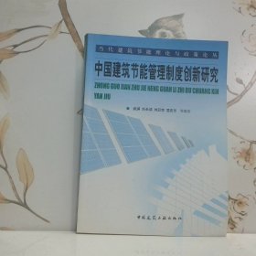 中国建筑节能管理制度创新研究