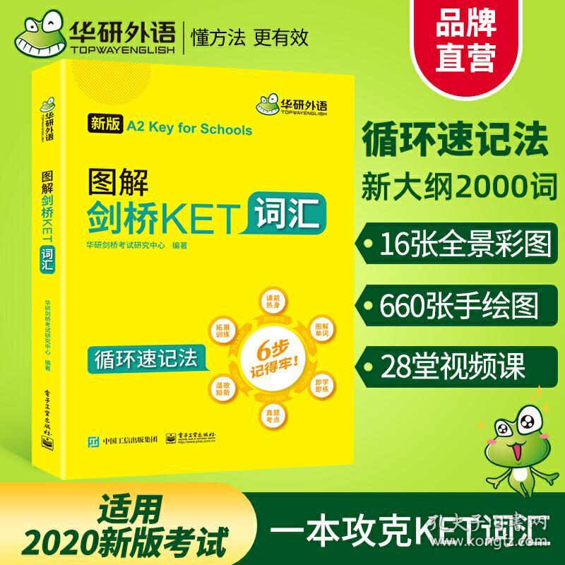 【自营】2020改革版图解剑桥KET词汇 剑桥通用英语五级考试A2级别华研外语小升初英语小学英语