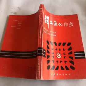 群众文化论丛第三辑（1987年一版一印、收录论文36篇、32开316页）