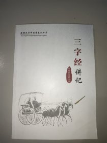 三字经讲记