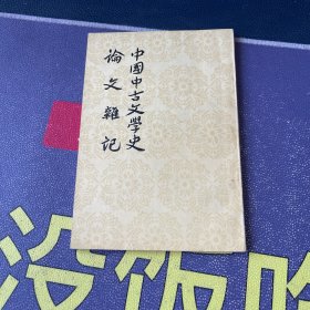 中国古文学史 论文杂记