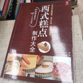 西式糕点制作大全