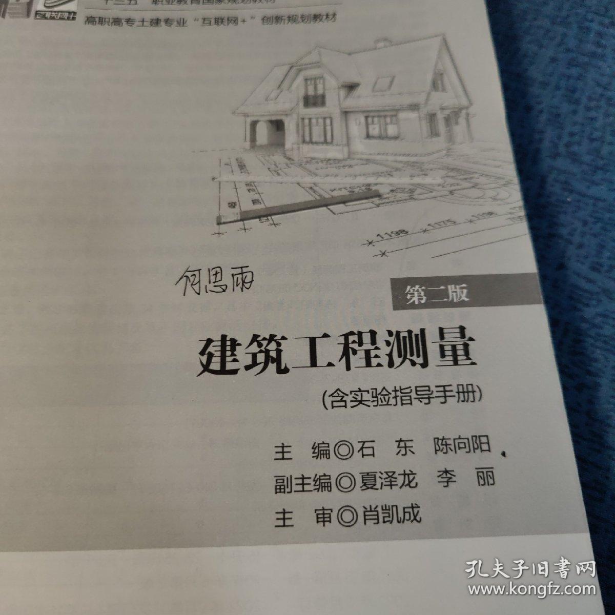建筑工程测量(第二版)