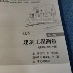 建筑工程测量(第二版)