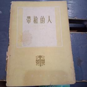 带槍的人，一版一印