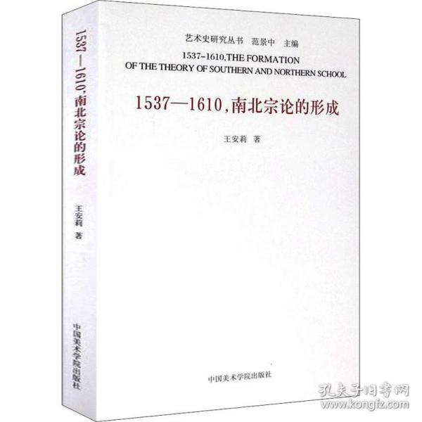 1537-1610,南北宗论的形成