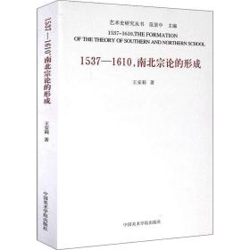 1537-1610,南北宗论的形成