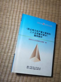 《防止电力生产重大事故的二十五项重点要求》辅导教材（正版现货 内干净无写涂划 扉页签名 实物拍图）