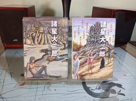 《诸星大二郎 自选短篇集》全两册  日文漫画  文库本尺寸小