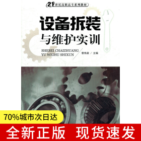 設(shè)備拆裝與維護實訓(xùn)(21世紀高職高專系列教材）
