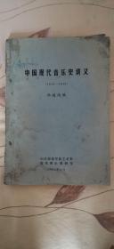 中国现代音乐史讲义（1840—1949）
孙继南編