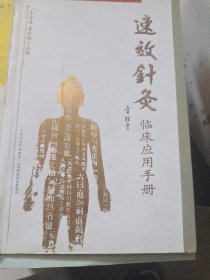 速效针灸临床应用手册