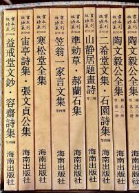 益介堂文钞、宙亭诗集、寒松堂全集、笠翁一家言、郝兰石集、山静居、二希堂文集、陶文毅公文集、共9册（合并出售）