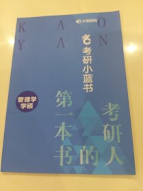 考研小蓝书管理学硕士