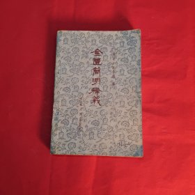 金贵简明释义