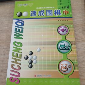 速成围棋：入门篇（中）