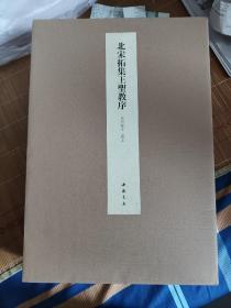北宋拓集王圣教序 吴乃琛十三跋本