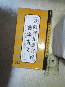 名碑名帖古文集字帖：欧阳询九成宫集字古文