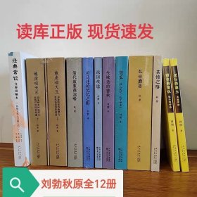 读库正版现货速发 刘勃历史四部曲秋原全12册经典常谈 失败者春秋 新星出版社