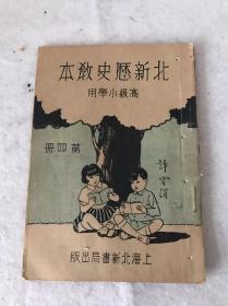 北新历史教本 第四册 高级小学用