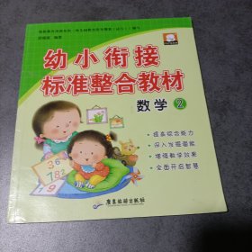 幼小衔接-标准整合教材+同步训练（数学、识字、拼音套装全12册）数学2