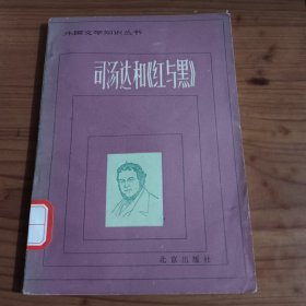 司汤达和《红与黑》