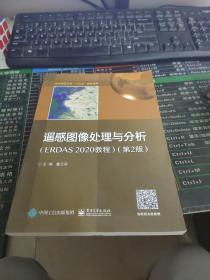 遥感图像处理与分析（ERDAS 2020教程）（第2版）