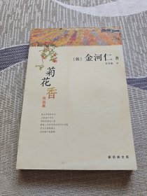 菊花香：新经典文库