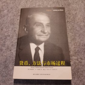 货币、方法与市场过程