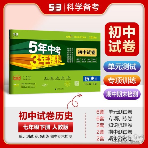 曲一线53初中同步试卷历史七年级下册人教版5年中考3年模拟2020版五三